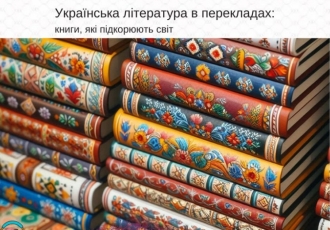 Українська література в перекладах: книги, які підкорюють світ