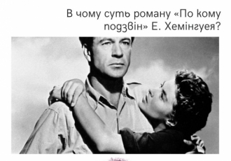 В чому суть роману «По кому подзвін» Е. Хемінгуея?