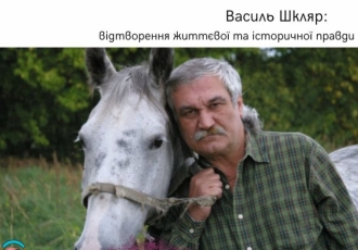 Василь Шкляр: відтворення життєвої та історичної правди