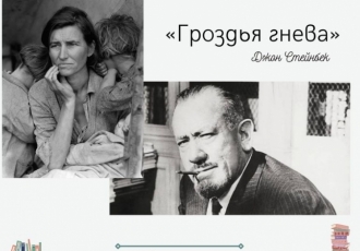 Великая депрессия глазами человека. Дж. Стейнбек «Гроздья гнева»