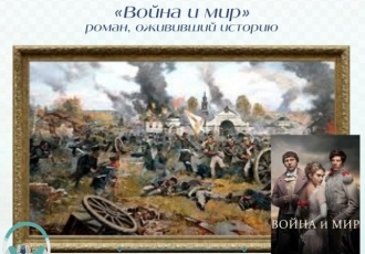 «Война и мир» — роман, ожививший историю