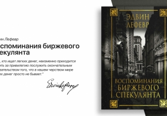 «Воспоминания биржевого спекулянта»: художественная книга, которая превратилась в энциклопедию инвесторов