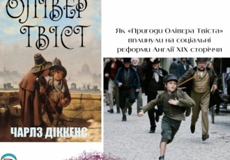 Як «Пригоди Олівера Твіста» вплинули на соціальні реформи Англії XIX сторіччя