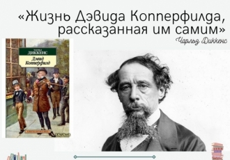 «Жизнь Дэвида Копперфилда, рассказанная им самим» Чарльз Диккенс