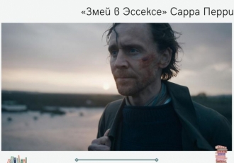 «Змей в Эссексе» Сарра Перри