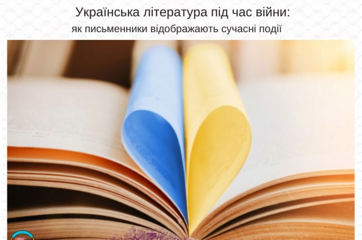 Статья Українська література під час війни: як письменники відображають сучасні події