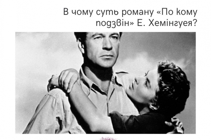 Статья В чому суть роману «По кому подзвін» Е. Хемінгуея?