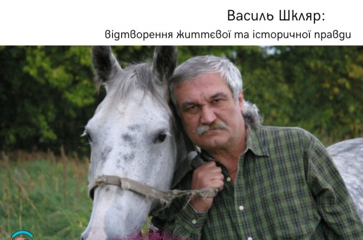 Статья Василь Шкляр: відтворення життєвої та історичної правди