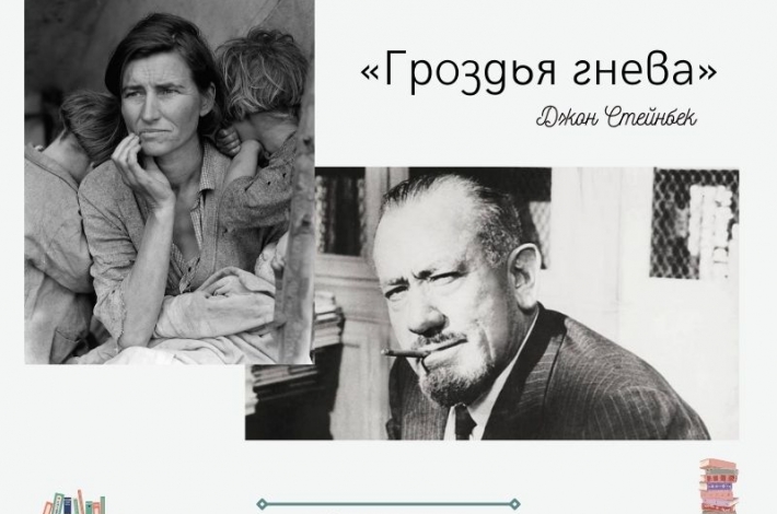 Статья Великая депрессия глазами человека. Дж. Стейнбек «Гроздья гнева»