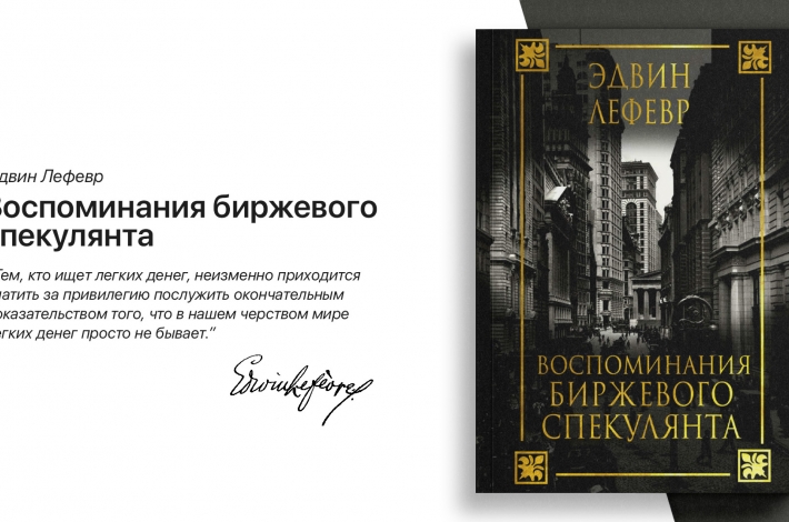 Статья «Воспоминания биржевого спекулянта»: художественная книга, которая превратилась в энциклопедию инвесторов