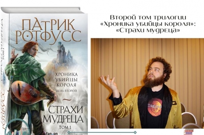 Статья Второй том трилогии «Хроника убийцы короля» — «Страхи мудреца»