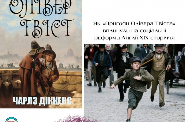 Статья Як «Пригоди Олівера Твіста» вплинули на соціальні реформи Англії XIX сторіччя