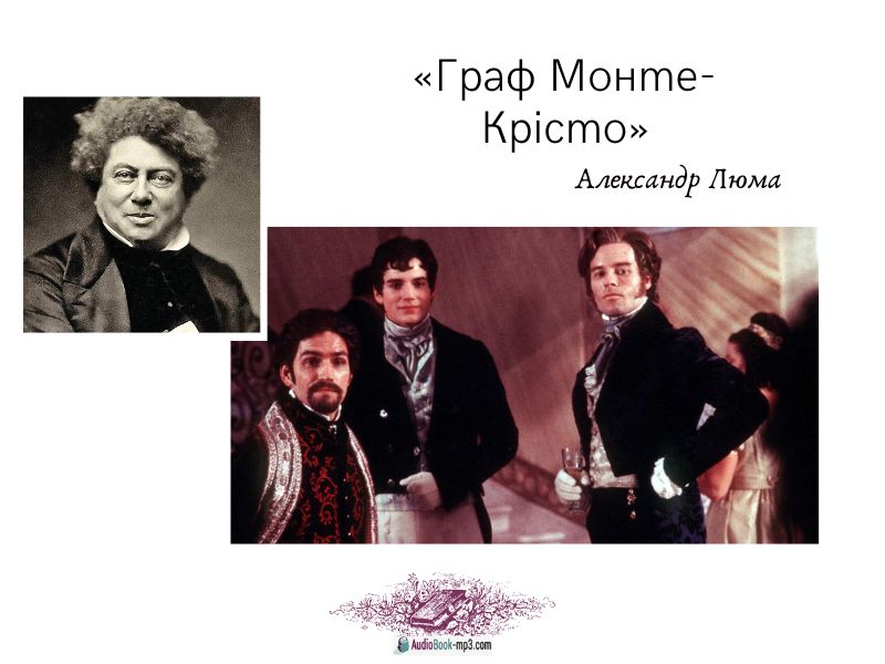 «Граф Монте-Крісто» короткий зміст українською