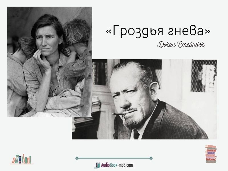 «Гроздья гнева» краткое содержание