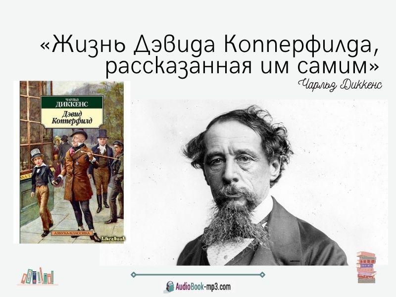 «Жизнь Дэвида Копперфилда, рассказанная им самим» краткое содержание