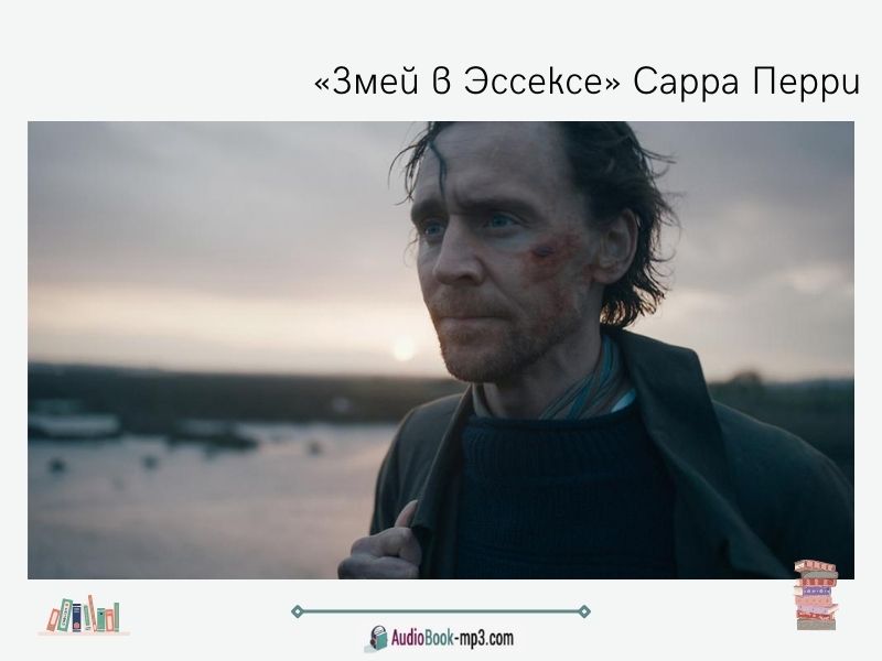 «Змей в Эссексе» Сарра Перри