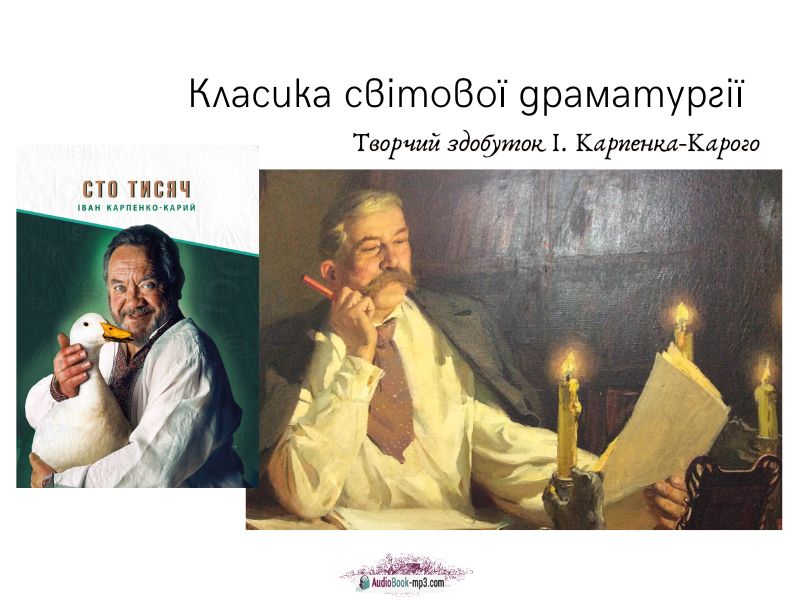 «Сто тисяч» короткий зміст