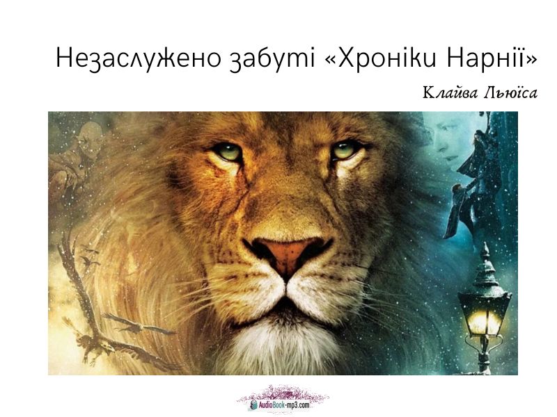 «Хроніки Нарнії. Лев, чаклунка та шафа» слухати українською