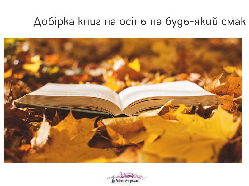 Добірка книг на осінь на будь-який смак