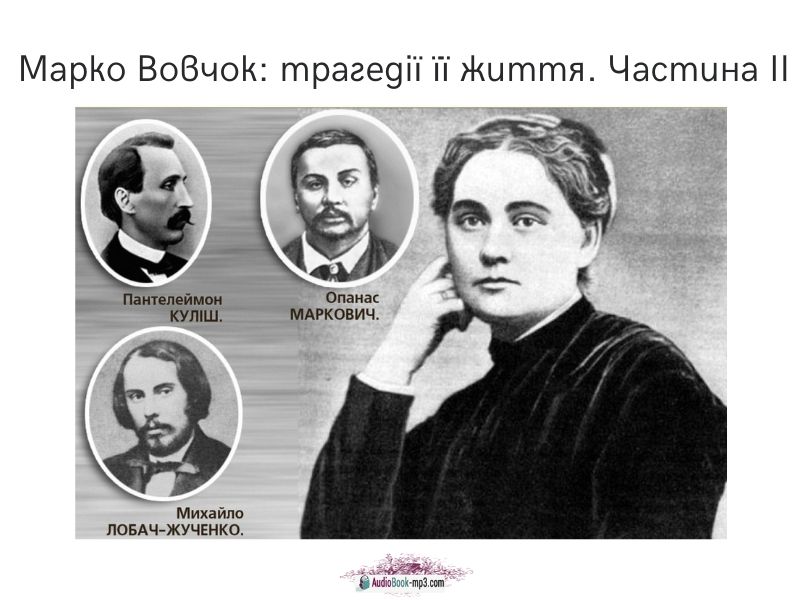 Марко Вовчок трагедії її життя. Частина ІІ