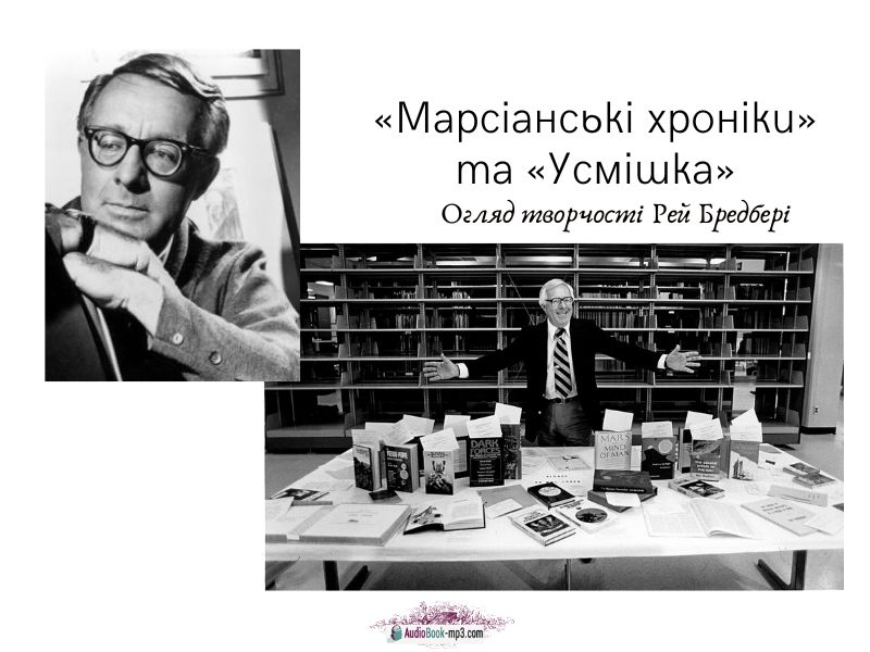 Огляд творчості Рей Бредбері. «Марсіанські хроніки» та «Усмішка»