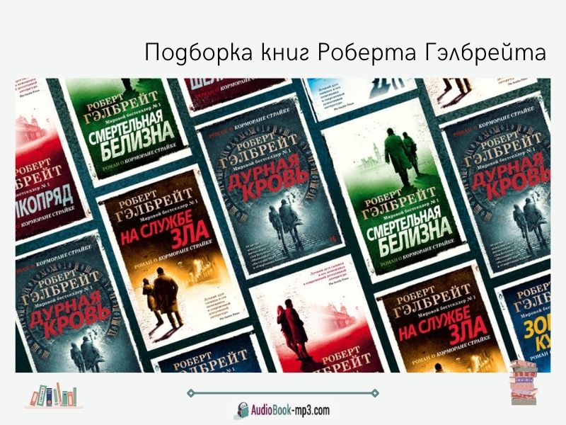 Подборка книг Роберта Гэлбрейта