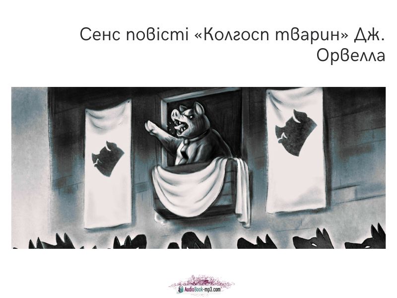 Сенс повісті «Колгосп тварин» Дж. Орвелла