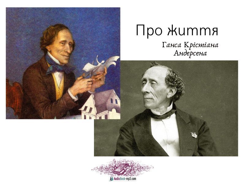 Слухайте аудіокниги Г. К. Андерсена онлайн безкоштовно на нашому сайті