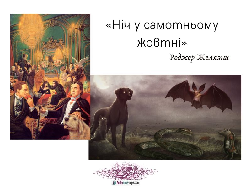 Слухайте аудіокнигу «Ніч у самотньому жовтні»