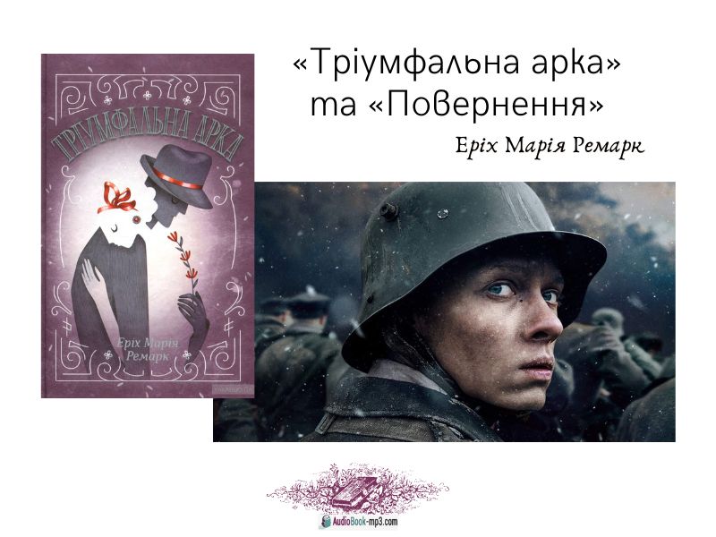 Слухайте найбільш відомі книги Е. М. Ремарка, зокрема «Тріумфальна арка» та «Повернення»