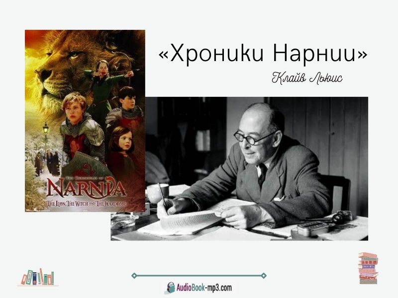 Слушайте аудиокниги «Хроники Нарнии» онлайн бесплатно