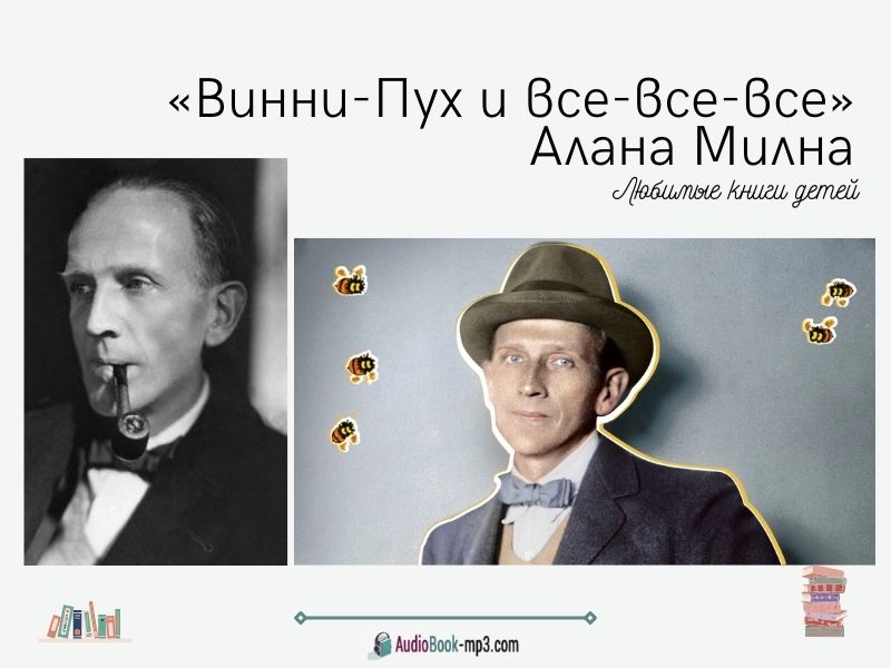 Слушайте аудиокнигу «Винни-Пух и все-все-все» на нашем сайте