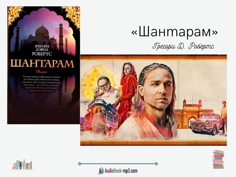 Слушайте аудиокнигу «Шантарам»