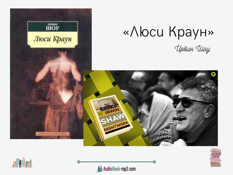 Слушайте аудиокнигу И. Шоу «Люси Краун» онлайн бесплатно