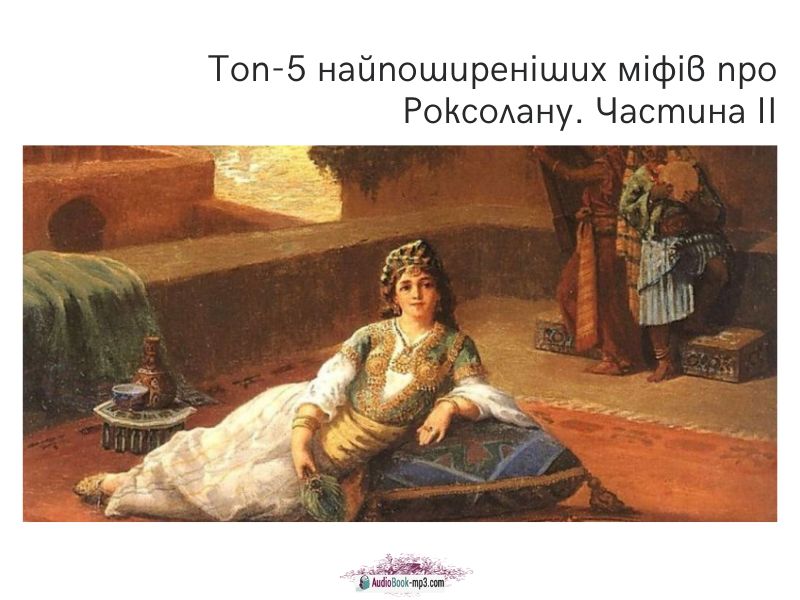 Топ-5 найпоширеніших міфів про Роксолану. Частина ІІ