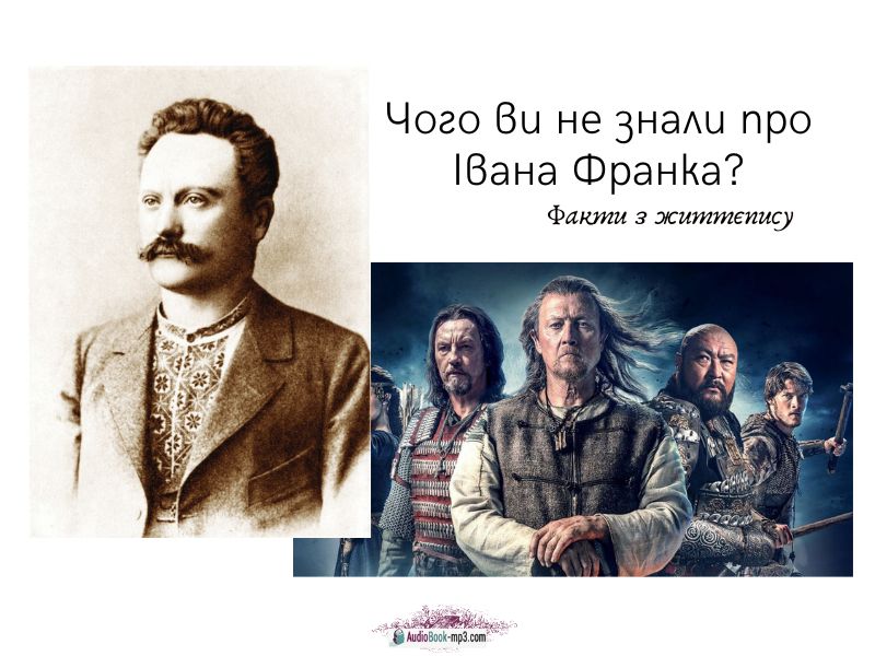 Чого ви не знали про Івана Франка факти з життєпису