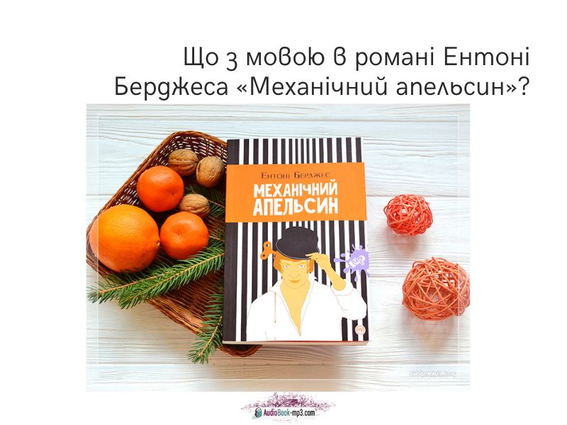 Що з мовою в романі Ентоні Берджеса «Механічний апельсин»