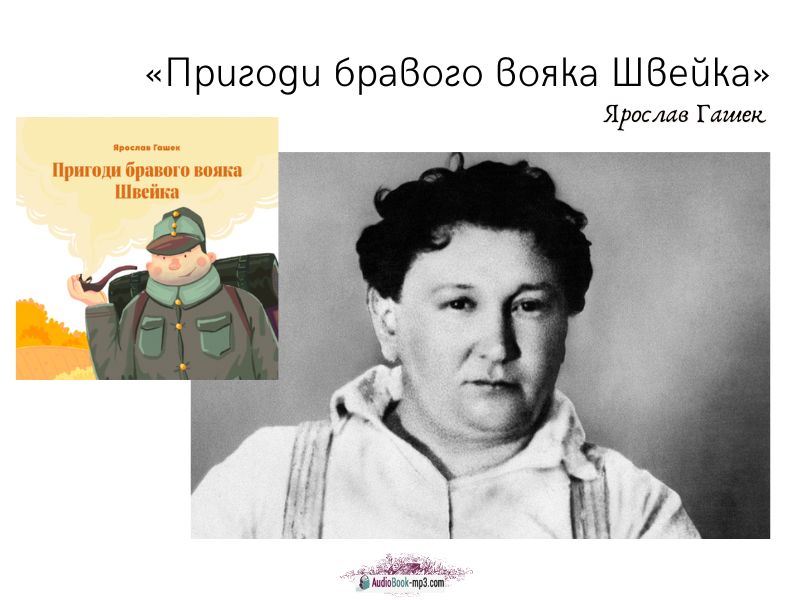 Слухайте аудіокнигу «Пригоди бравого вояка Швейка» українською